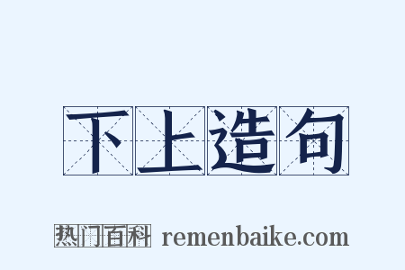 下上造句是什么意思的图片